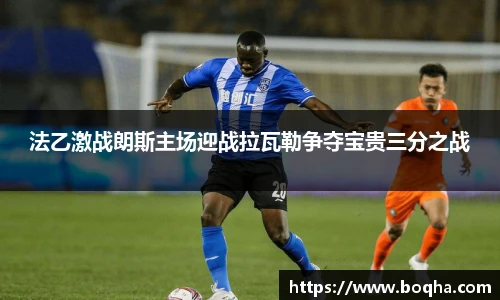 法乙激战朗斯主场迎战拉瓦勒争夺宝贵三分之战