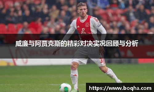 威廉与阿贾克斯的精彩对决实况回顾与分析