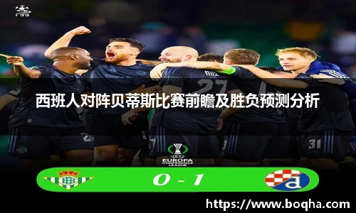 西班人对阵贝蒂斯比赛前瞻及胜负预测分析