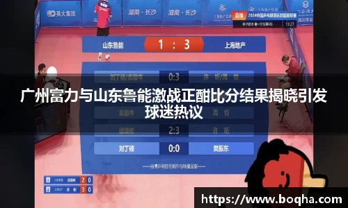 广州富力与山东鲁能激战正酣比分结果揭晓引发球迷热议