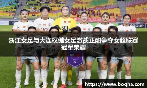 浙江女足与大连权健女足激战正酣争夺女超联赛冠军荣耀