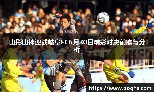 山形山神迎战岐阜FC6月30日精彩对决前瞻与分析