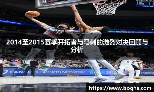 2014至2015赛季开拓者与马刺的激烈对决回顾与分析