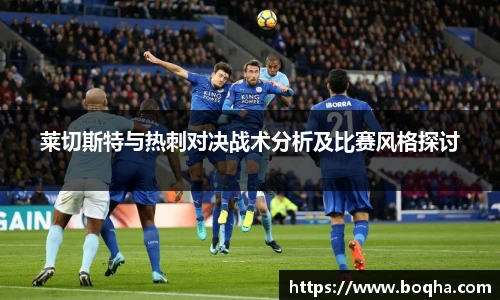 莱切斯特与热刺对决战术分析及比赛风格探讨