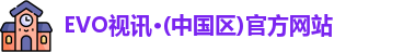 EVO视讯
